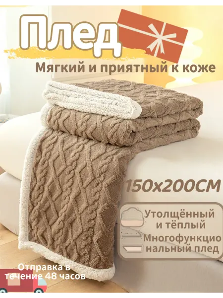 Плед 150x200,пушистый мягкий на кровать и диван
