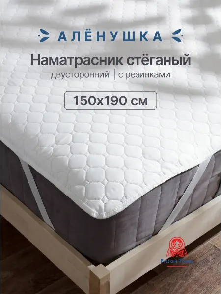 Русский Топпер Наматрасник стёганый Алёнушка 150х190 см на резинке
