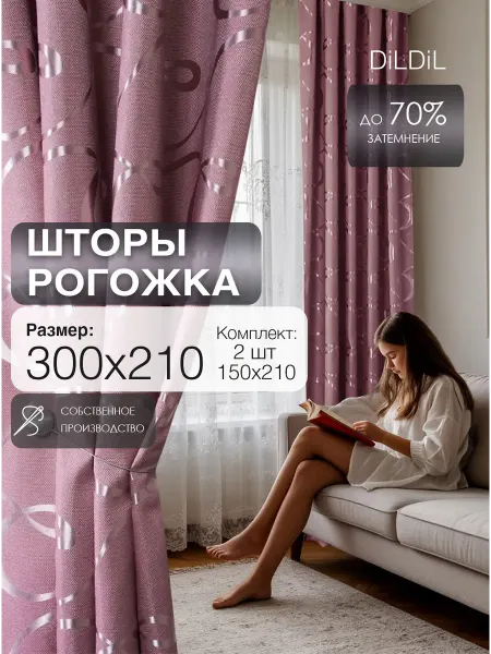 DiLDiL Шторы рогожка 150х210 см 2 шт комплект в спальню гостиную