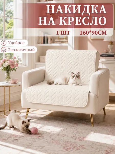 Накидка на кресло антискользящая 160х90 дивандек