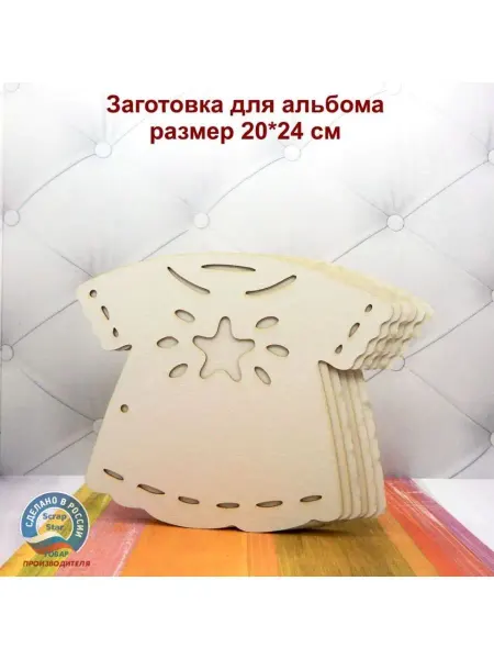 Scrapbooking Star Заготовка альбома 170 - Распашонка