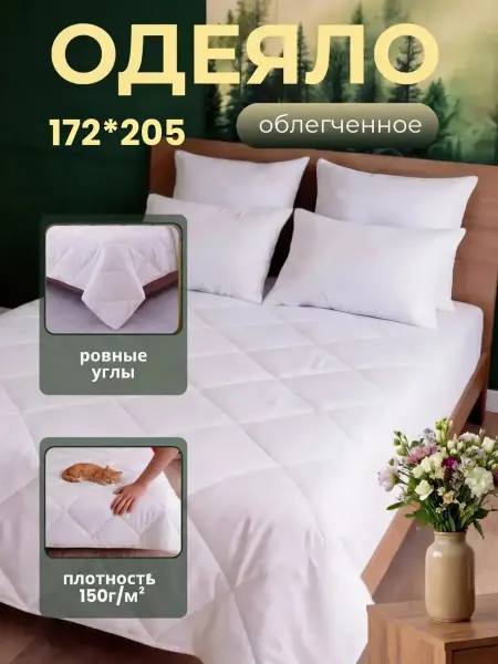 Одеяло облегченное 2спальное 172x205 см