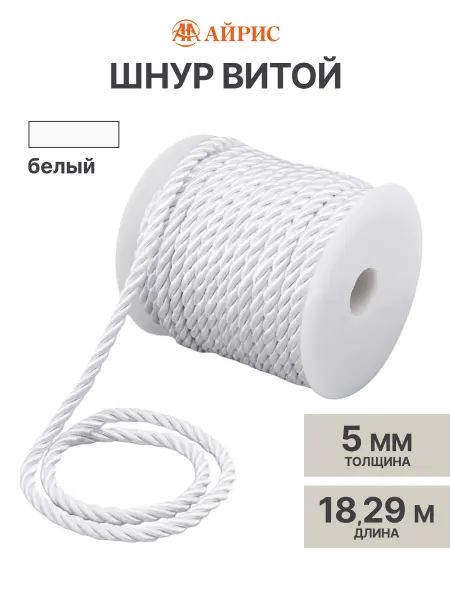 АЙРИС Шнур витой 5 мм, 18,29 м
