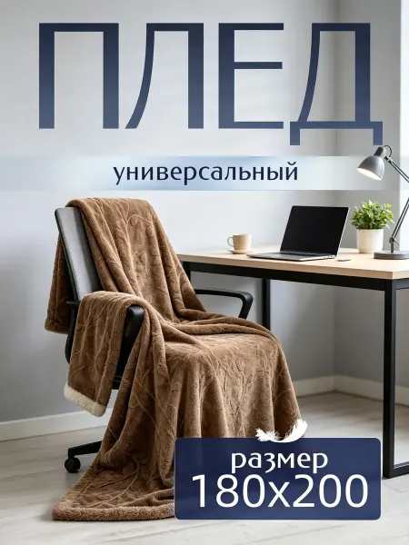 Karaca home Плед 180х200 мягкий плюшевый уютное покрывало на кровать