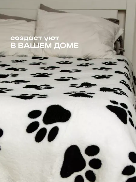 Home, sweet home Плед покрывало на диван пушистый 180х200 детский лапы