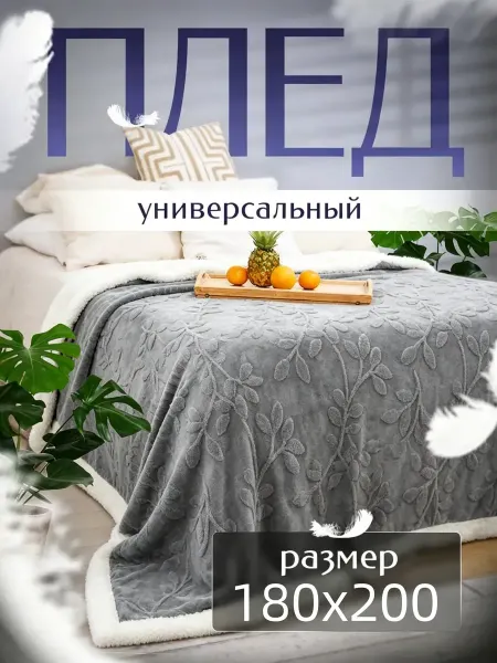 ParadiseHome / Вафельный плед Плед пушистый на кровать и диван 180х200