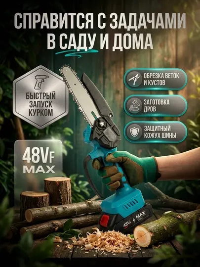 Мини электропила аккумуляторная 6" 48V — 2 АКБ, 2 цепи, очки и перчатки в наборе