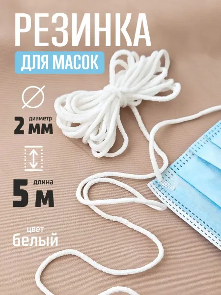 Нет бренда Резинка круглая для масок 2 мм, 5 м