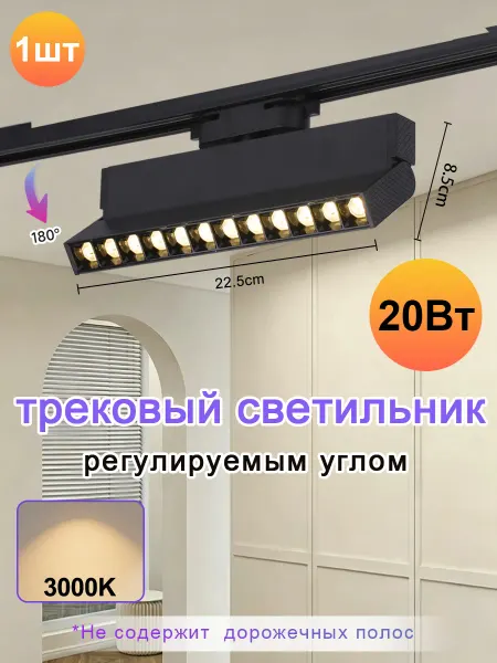 CANMEIJIA 1шт Трековый светильник линейный светодиодный 20 Вт 3000К