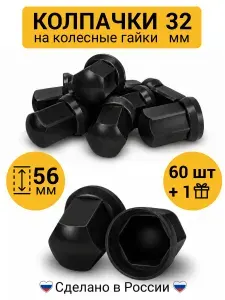 Колпачки на гайки 32 высокие чёрные 60 шт