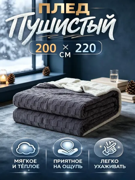 MIRAHOME Плед теплый зимний 200x220 на диван