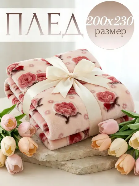 Плед 200x220 пушистый на кровать теплый