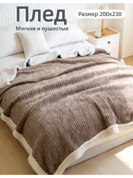 Greenville Плед всесезонный 200x230 см новогодний подарка дивана