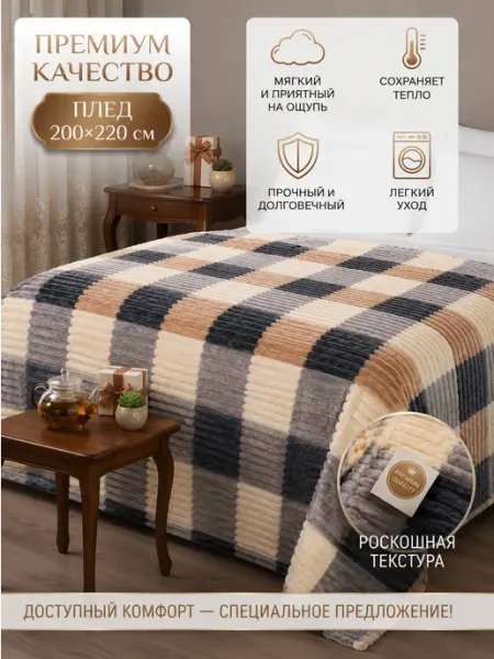 Boni Home Покрывало на диван и кровать евро 200х220 см