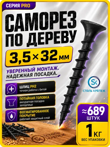 СтальКрепеж Саморезы по дереву черные 32 мм 1кг