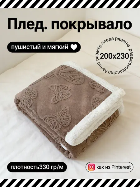 Greenville Плед 200х220на кровать диван мягкий плюшевый
