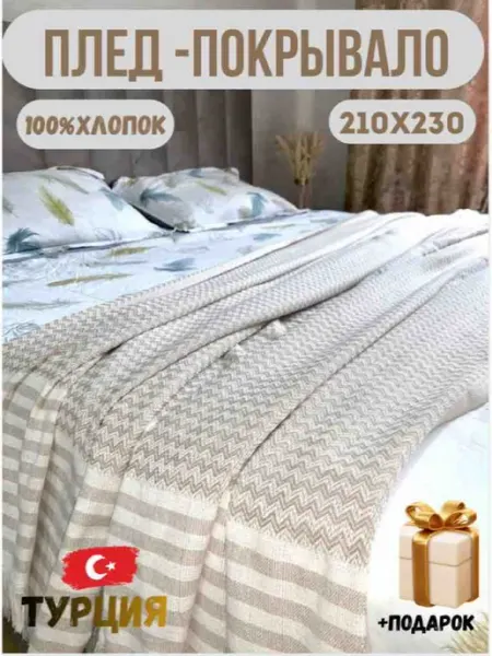 Плед тонкий хлопок 210х230 на кровать и диван