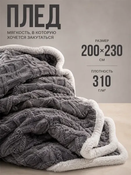 Greenville Плед 220x200 см теплый пушистый на диван и кровать