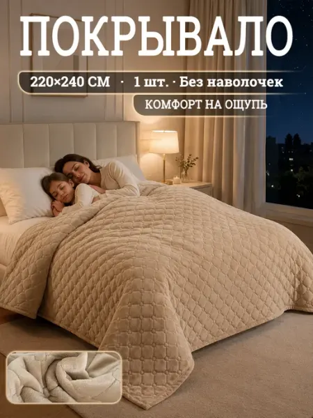 Покрывало велюр 220х240 на кровать и диван