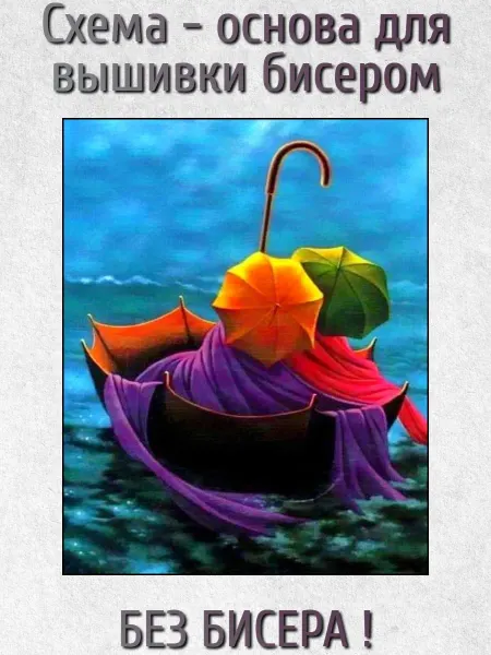 ВСЕ ДЛЯ ВЫШИВКИ Основа для вышивания бисером "Двое плывущие в зонте" 24х30