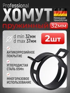 Хомут пружинный самозажимной 32 мм 2 шт