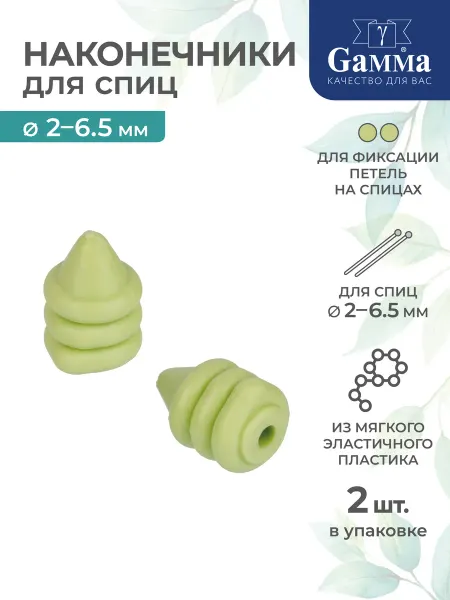 GAMMA Наконечники для спиц 2мм-6.5мм, 2 шт
