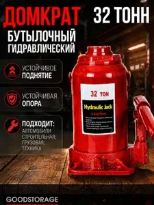 Домкрат бутылочный гидравлический 32Т