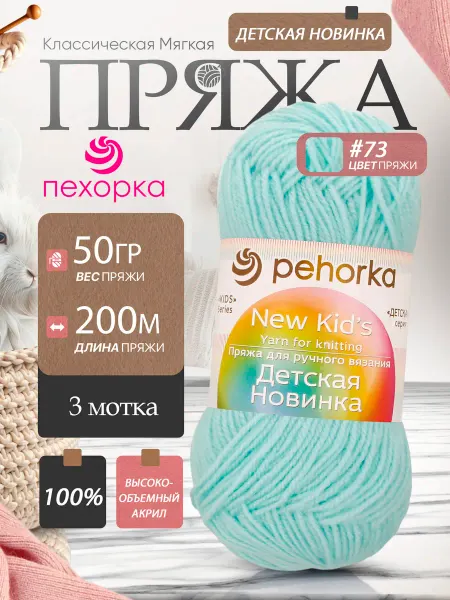 Пехорка Pehorka Детская Новинка цвет 73 айсберг 3 мотка