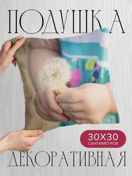 365home Подушка декоративная, 30x30см Разное девочка одуванчик