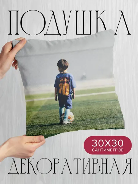 365home Подушка декоративная, 30x30см Спорт ребенок футболист