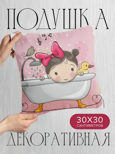 PrintyFull Подушка декоративная, 30x30см Девочка с бантом в ванне