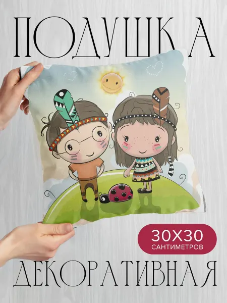 PrintyFull Подушка декоративная, 30x30см Двое детей в индейских