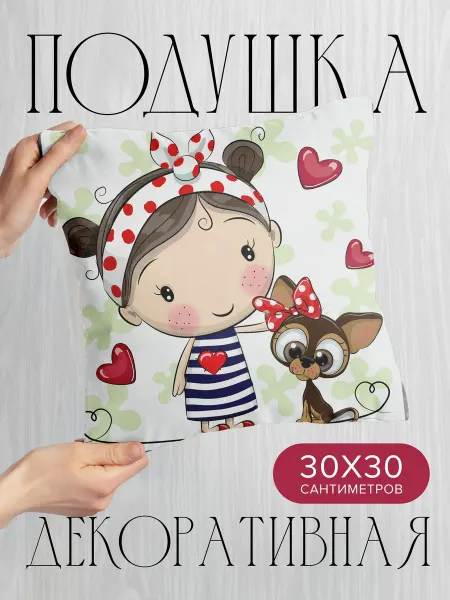 PrintyFull Подушка декоративная, 30x30см Милая девочка с собачкой