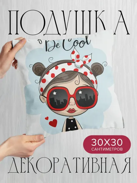 PrintyFull Подушка декоративная, 30x30см Мультяшная девочка в очках