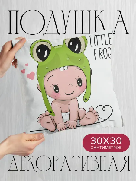 PrintyFull Подушка декоративная, 30x30см Малыш в шапочке-лягушке