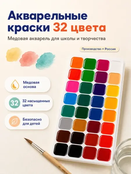 Акварельные краски для рисования 32 цвета Луч