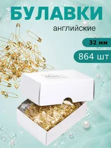 Булавки английские 32 мм, цвет золото, оптовая упаковка 864 шт.