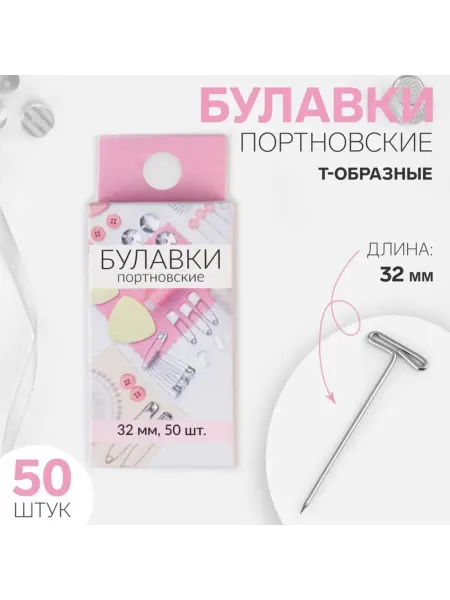 Buskids Т-образные портновские булавки 32 мм серебряные, 2 шт