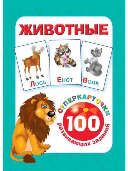 АСТ Развивающие карточки. Животные (32 карточки)