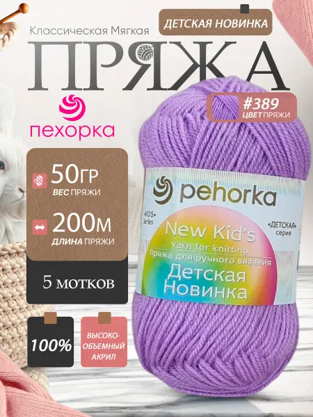 Пехорка Pehorka Детская Новинка цвет 389 светлая фиалка 5 мотков