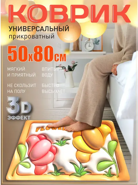 Коврики комнатные Коврик прикроватный 50х80 быстросохнущий 3д