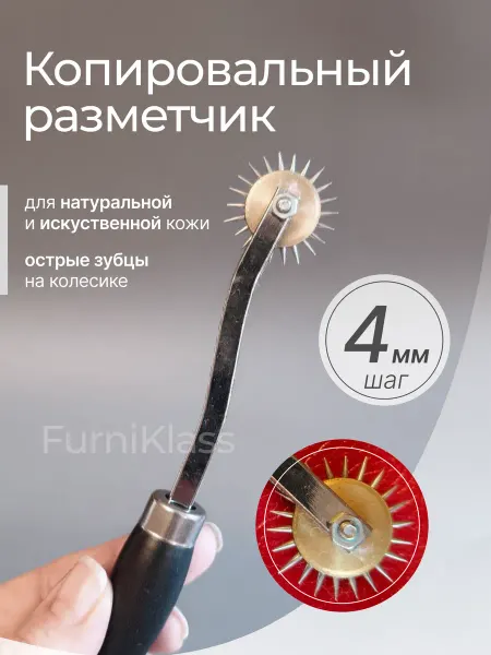 FurniKlass Аксессуар для рукоделия 4 мм шаг копировальное колесико