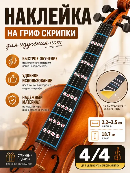 ДИСВЕТ Наклейка с нотами на полноразмерную скрипку 4 4