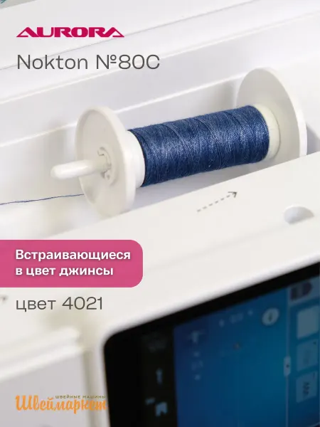 Aurora Нитки швейные двухцветные для джинсы Nokton № 80C, цвет 4021