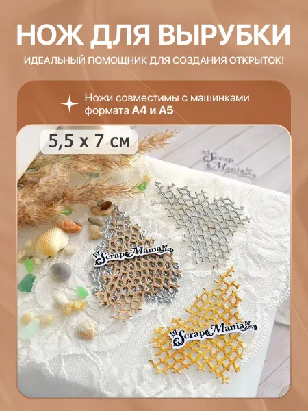 ScrapMania Нож для вырубки "Море. Рыболовная сеть", 5,5х7 см