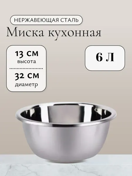 Миска глубокая из нержавеющей стали 32 см