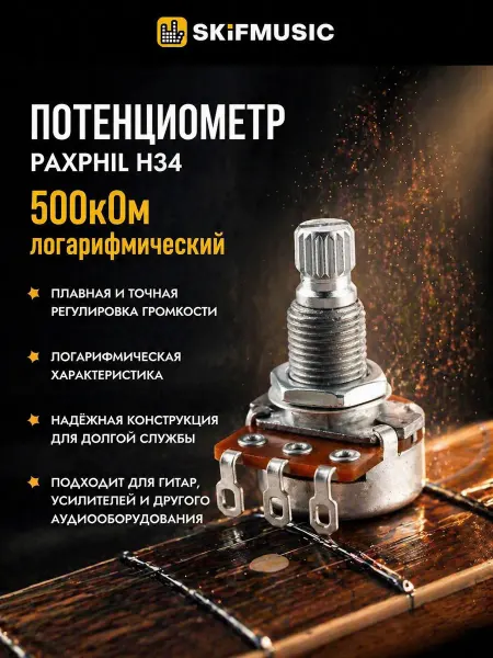 PAXPHIL Потенциометр 500кОм логарифмический H34