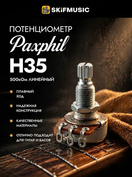 PAXPHIL Потенциометр линейный 500кОм H35