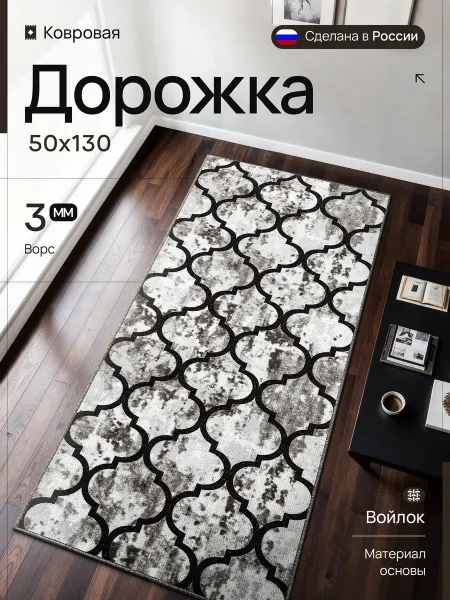 Ковер комнатный 50х130 см стильный