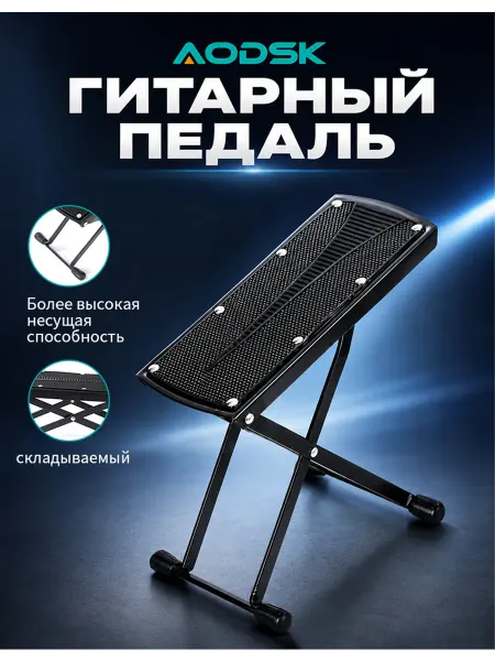 AODSK AS-F100 6-ступенчатая педаль для гитары, противоскользящая